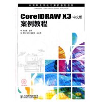 [N]CorelDRAW X3中文版案例教程-9787115237613