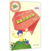 新版范进中举·麻辣派(5分钟趣味阅读)