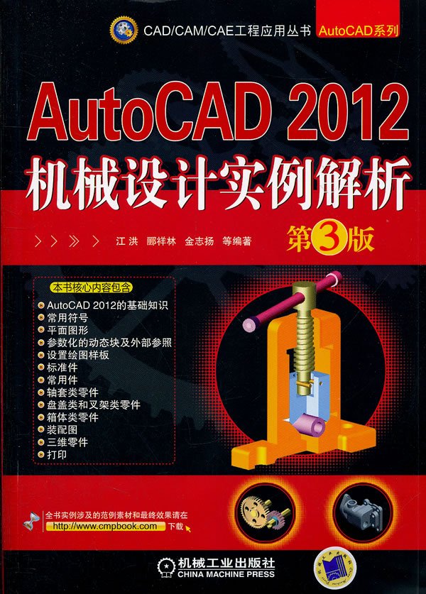[N]AutoCAD 2012机械设计实例解析 第3版-9787111364931