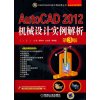 [N]AutoCAD 2012机械设计实例解析 第3版-9787111364931