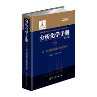 分析化学手册. 7B. 碳-13核磁共振波谱分析(第三版)