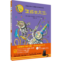 温妮去太空(温妮女巫魔法绘本:精装珍藏版)