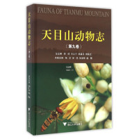 天目山动物志 第九卷