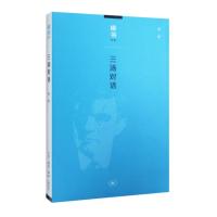 读书文丛:三汤对话