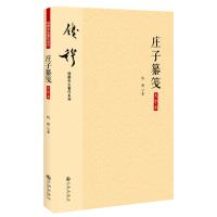 钱穆先生著作系列—庄子纂笺(大字本)