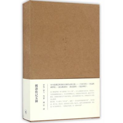 傅译传记五种(三联纪念版)
