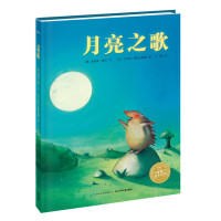 海豚绘本花园:月亮之歌(精)(新版)