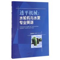 透平机械:水轮机与水泵专业英语  Professional English for Turbomachines...