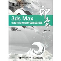 3ds Max印象 影视包装高级特效破碎风暴