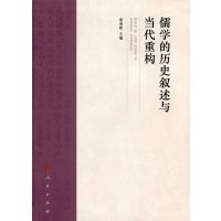 儒学的历史叙述与当代重构