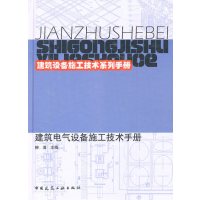 [N]建筑电气设备施工技术手册-9787112122615