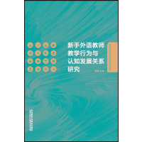 新手外语教师教学行为与认知发展关系研究