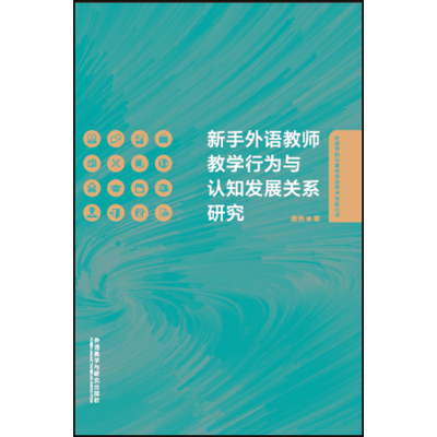 新手外语教师教学行为与认知发展关系研究