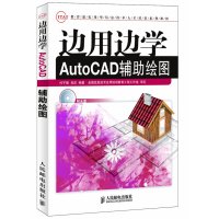[N]边用边学AutoCAD辅助绘图-9787115266309