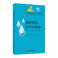 知识的大苹果+小苹果丛书:我们到底会不会缺水