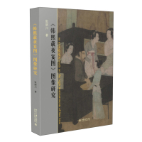 《韩熙载夜宴图》图像研究