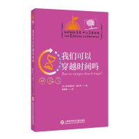 知识的大苹果+小苹果丛书:我们可以穿越时间吗