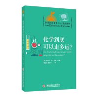 知识的大苹果+小苹果丛书:化学到底可以走多远
