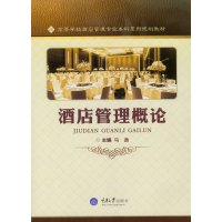 酒店管理概论