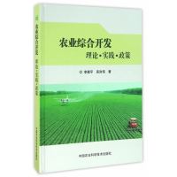 农业综合开发 理论?实践?政策