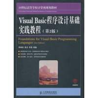 [N]Visual Basic程序设计基础实践教程(第2版)-9787115259301