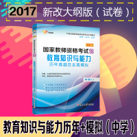 教师资格证考试用书2017中学国家教师资格考试用书专用 教育知识与能力 历年真题库 2017复旦大学出版社教师资格证