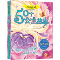 世界奇妙故事系列:50个公主故事