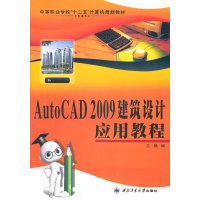 [N]AutoCAD 2009建筑设计应用教程-9787561232446