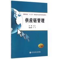供应链管理(高职高专“十三五”物流类专业系列规划教材)
