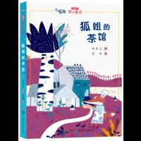 汤素兰“爱的童话”系列:狐姐的茶馆
