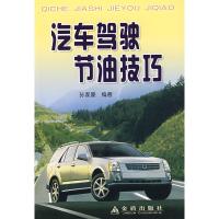 [N]汽车驾驶节油技巧-9787508254364