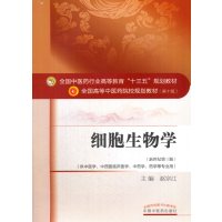 细胞生物学——十三五规划