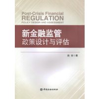 新金融监管政策设计与评估