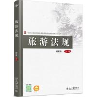 旅游法规