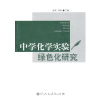 [N]中学化学实验绿色化研究-9787107229701