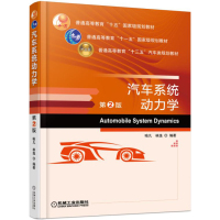 汽车系统动力学 第2版