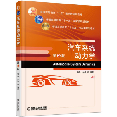 汽车系统动力学 第2版