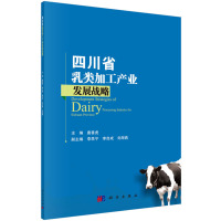 四川省乳类加工产业发展战略