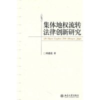 [N]集体地权流转法律创新研究-9787301184868