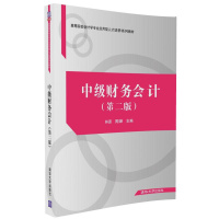 中级财务会计(第二版)