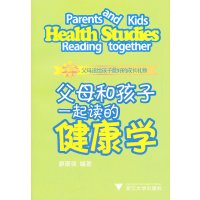 [N]父母和孩子一起读的健康学-9787308095433