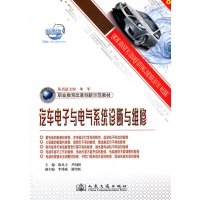 [N]汽车电子与电气系统诊断与维修-9787114093197