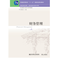 财务管理(第四版)