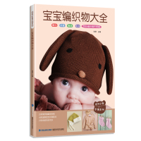 宝宝编织物大全(妈咪必备手编系列)