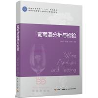 葡萄酒分析与检验(普通高等教育“十三五”规划教材)
