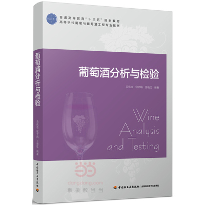 葡萄酒分析与检验(普通高等教育“十三五”规划教材)