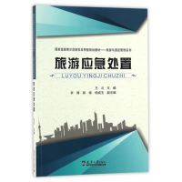 旅游应急处置(分社)