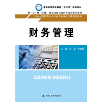 财务管理(21世纪高职高专会计类专业课程改革规划教材)