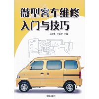 [N]微型客车维修入门与技巧-9787508269184