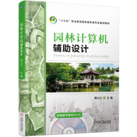 园林计算机辅助设计